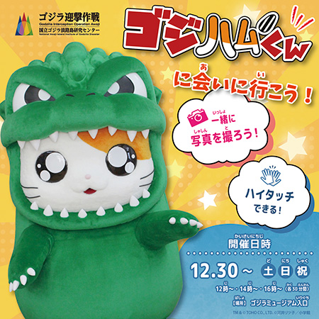 ゴジハムくんに会いに行こう！/ニジゲンノモリ（兵庫県/淡路市）