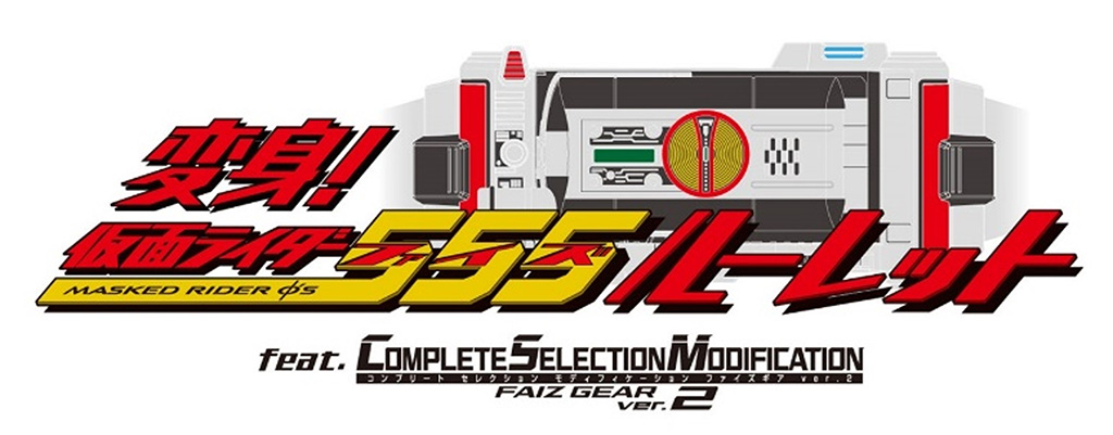 ミニゲーム、「変身! 仮面ライダー555ルーレット feat.CSM FAIZ GEAR ver.2」/バンダイナムコ Cross Store 東京(豊島区)