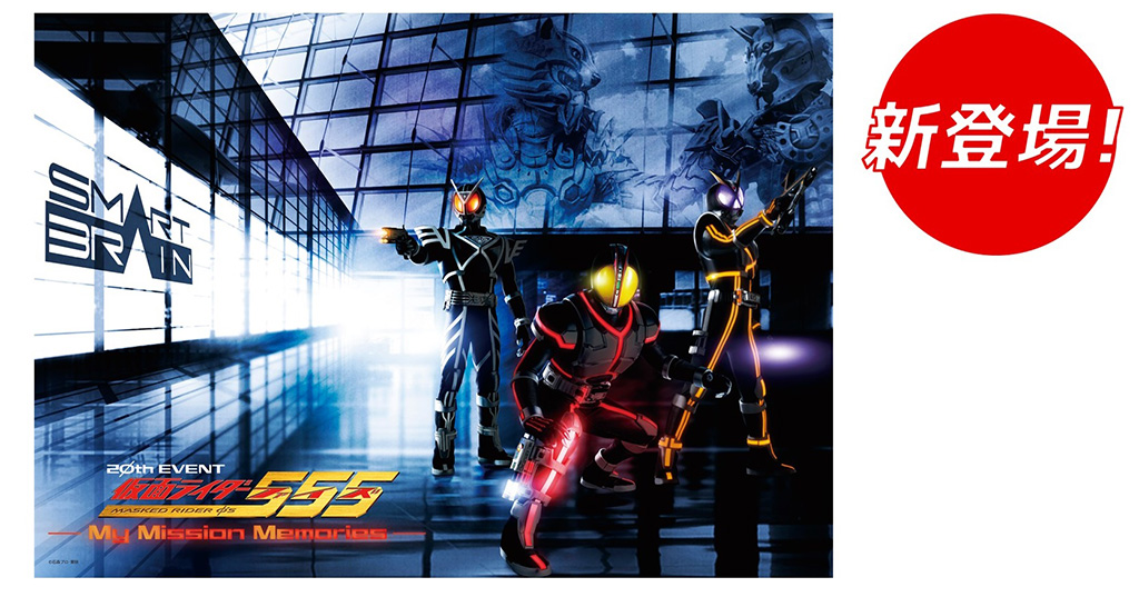 仮面ライダー555 20th EVENT~My Mission Memories~/バンダイナムコ Cross Store 東京(豊島区)