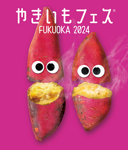 やきいもフェス FUKUOKA 2024（福岡県/福岡市）