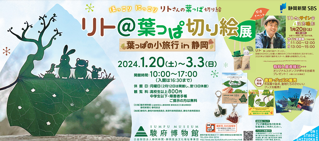 「リト＠葉っぱ切り絵展　葉っぱの小旅行 in 静岡」/駿府博物館（静岡県/静岡市）