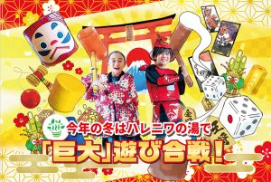 埼玉・おふろcafeハレニワの湯で「ハレニワ遊び合戦」を開催中 巨大だるま落としや巨大かるたで遊ぼう!