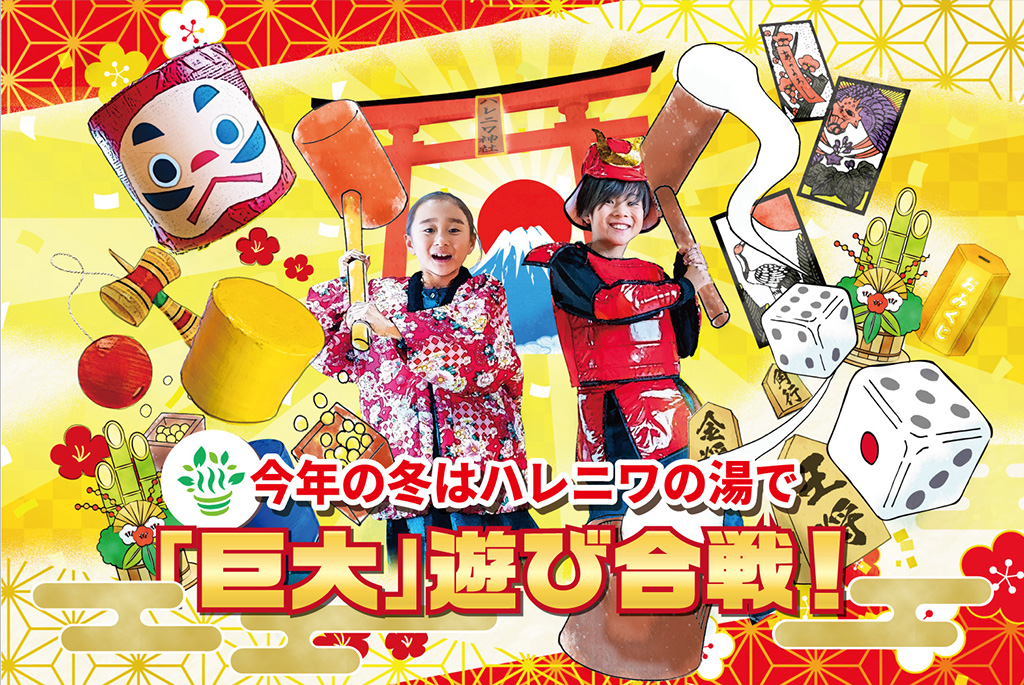 「巨大」遊び合戦！/おふろcafe ハレニワの湯（埼玉県/熊谷市）