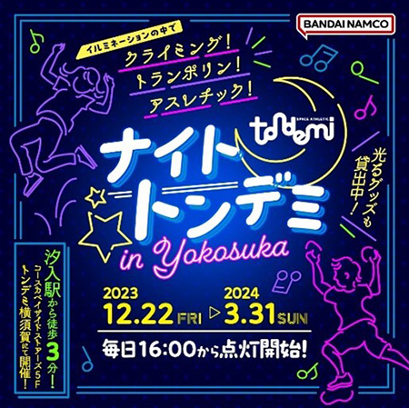 ナイトトンデミ/トンデミ横須賀（神奈川県/横須賀市）