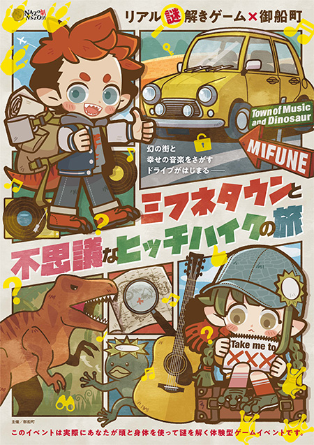 リアル謎解きゲーム×御船町「ミフネタウンと不思議なヒッチハイクの旅」（熊本県/御船町）