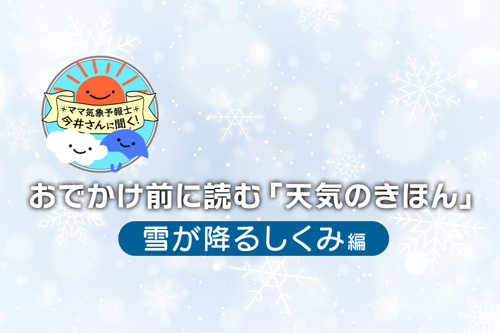 雪はなぜできるのか・なぜ降るのかを簡単に紹介！色が白い理由も解説【中学受験にも】