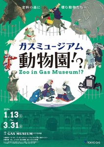 東京・ガスミュージアムで「ガスミュージアム動物園!?」開催中 史料の森に棲む動物たちに会いに行こう