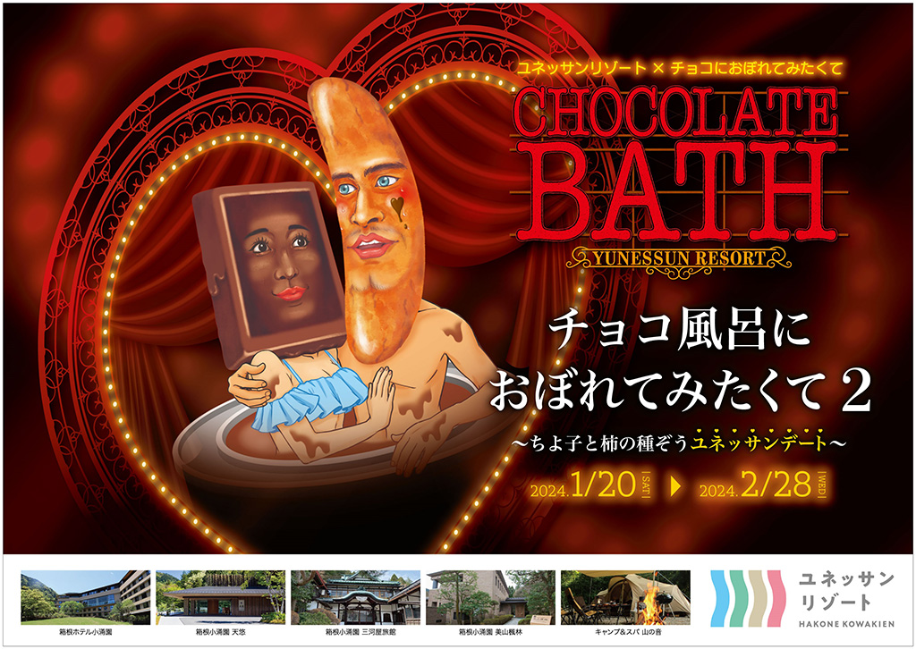 チョコレート風呂「チョコ風呂におぼれてみたくて2」/箱根小涌園ユネッサン(神奈川県/箱根町)