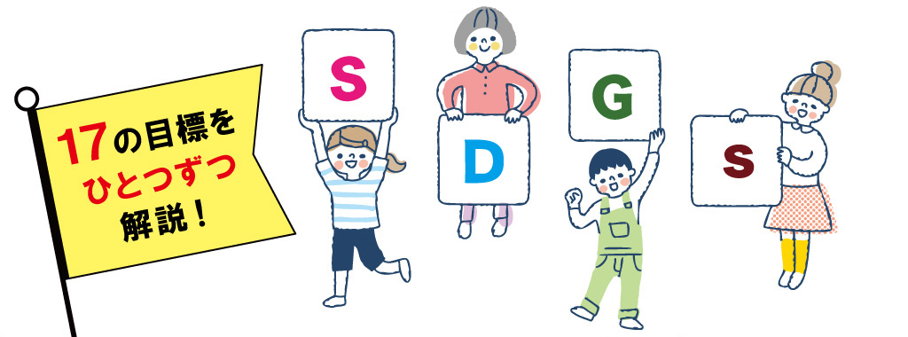 SDGsの17の目標を解説