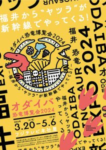 東京・フジテレビ本社屋で「オダイバ恐竜博覧会2024」開催!世界初公開のスピノサウルスロボットや日本初公開の化石標本も