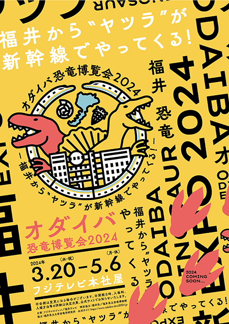 オダイバ恐竜博覧会2024 ー福井から“ヤツラ”が新幹線でやってくる！ー/フジテレビ本社屋（東京都/港区）