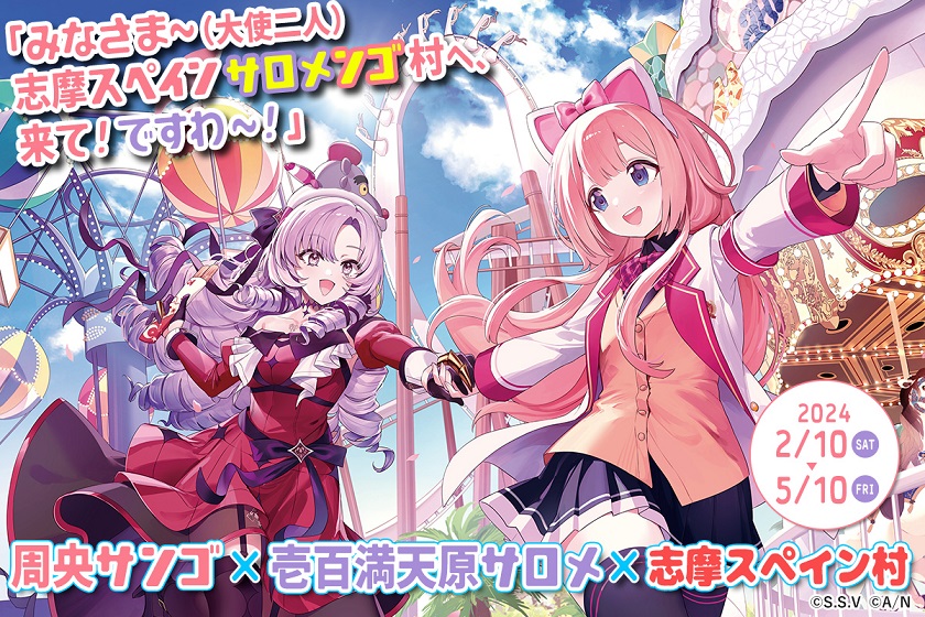 コラボイベント「みなさま～（大使二人）志摩スペインサロメンゴ村へ 、来て！ですわ～！」/志摩スペイン村（三重県/志摩市）