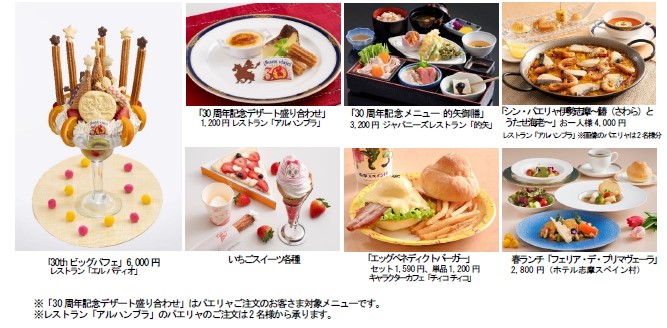 アニバーサリーメニュー＆春メニュー/志摩スペイン村（三重県/志摩市）