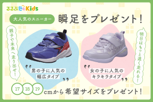 募集終了【読者プレゼント】足が速くなりたい子に!大人気スニーカー「瞬足」プレゼントキャンペーン開催