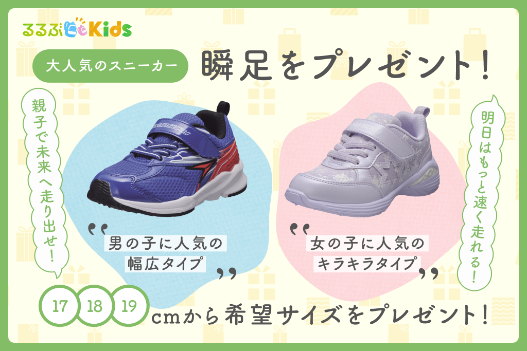 募集終了【読者プレゼント】足が速くなりたい子に！大人気スニーカー「瞬足」プレゼントキャンペーン開催