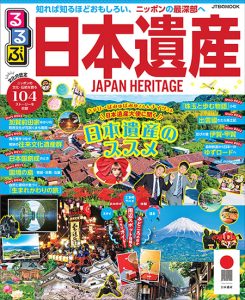 『るるぶ日本遺産』発売!文化庁認定の「日本遺産」104ストーリーを全紹介!子どもと一緒に楽しみながら地域学習できる必読の1冊