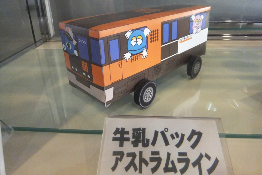 牛乳パックアストラムライン/ヌマジ交通ミュージアム(広島県/広島市安佐南区)