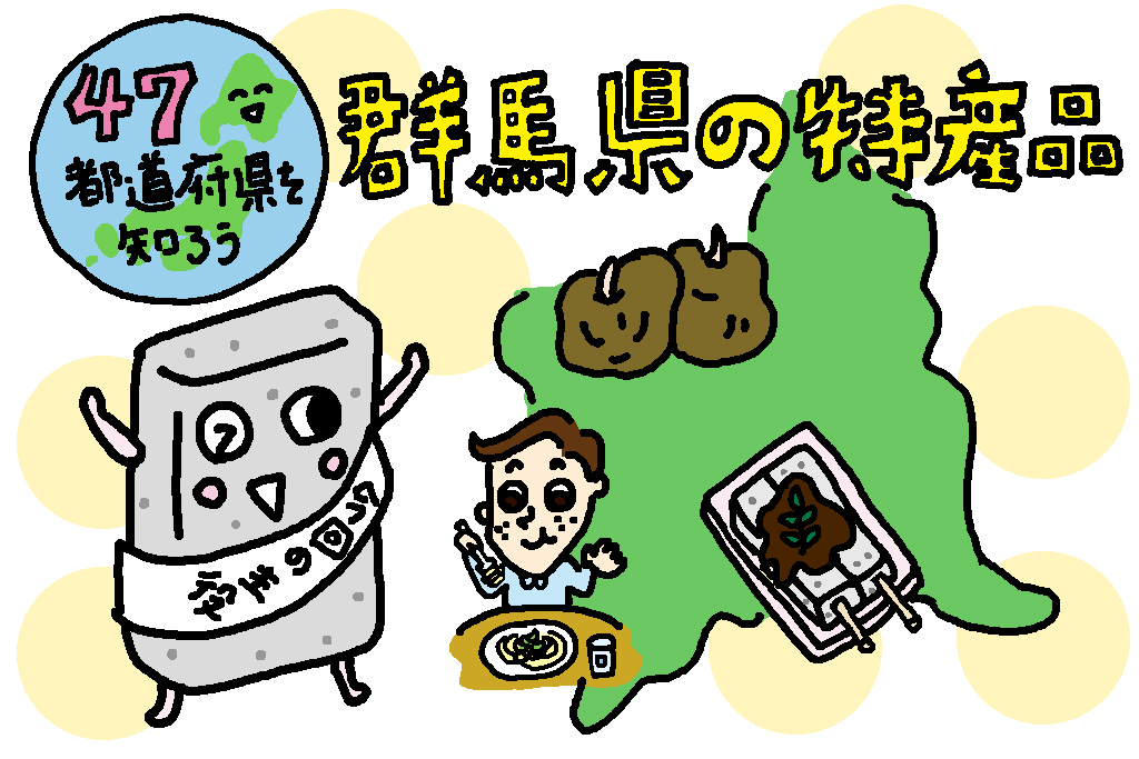 群馬県の特産品【こんにゃく】