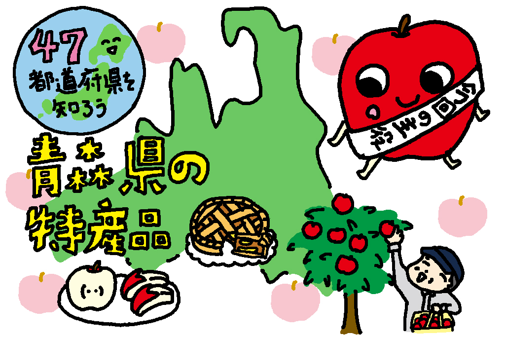 青森県の特産品【りんご】