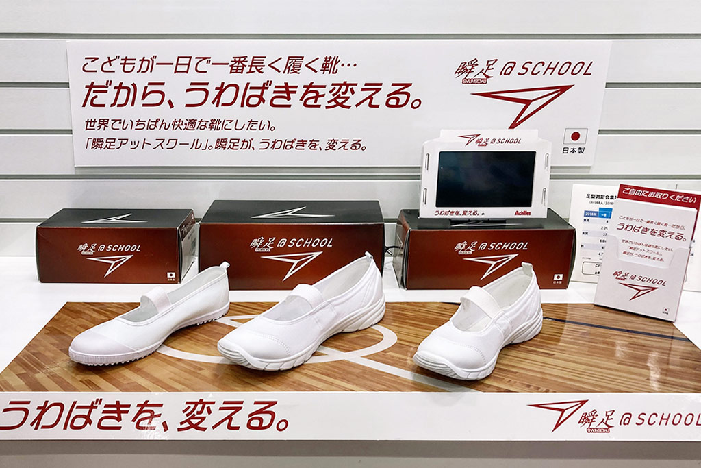 アキレス『瞬足@school』