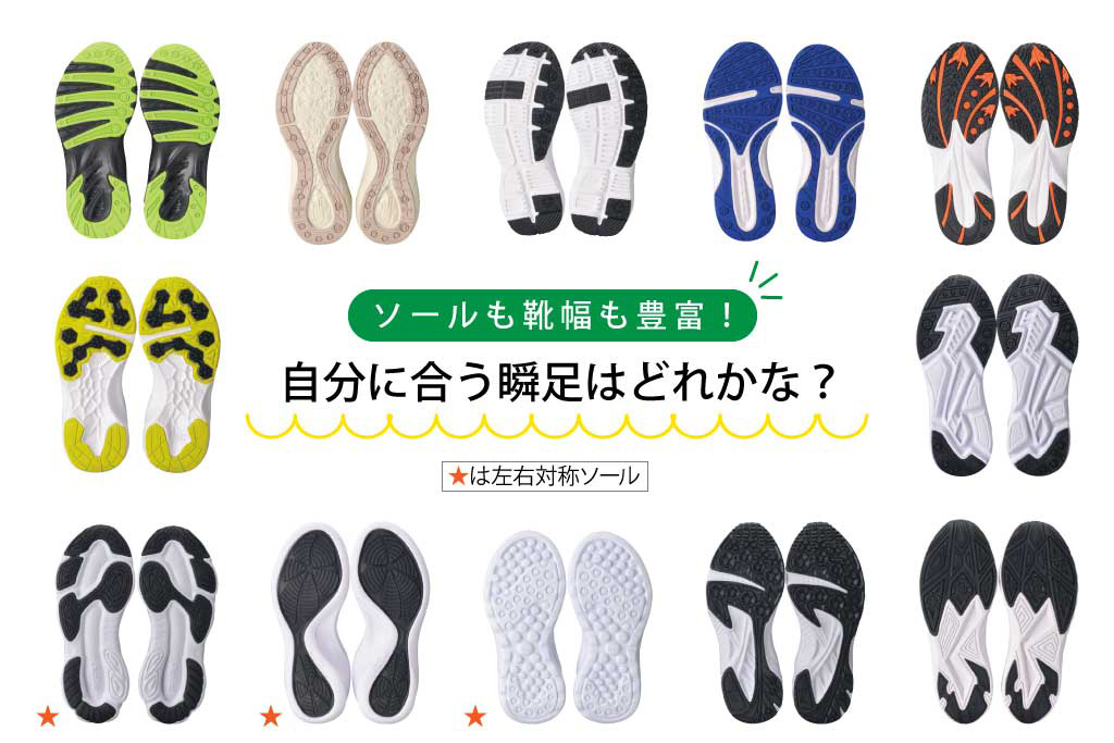 自分にあう瞬足はどれかな？/アキレス『瞬足』