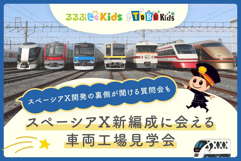 募集終了　東武鉄道の車両工場見学会に読者限定ご招待♪スペーシア Xの新編成にも会える！