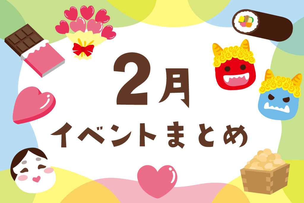 2月イベントまとめ