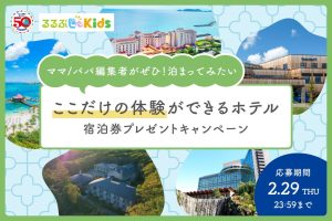 募集終了【るるぶ50周年記念】るるぶKids「ここだけの体験ができるホテル」宿泊券プレゼントキャンペーン開催