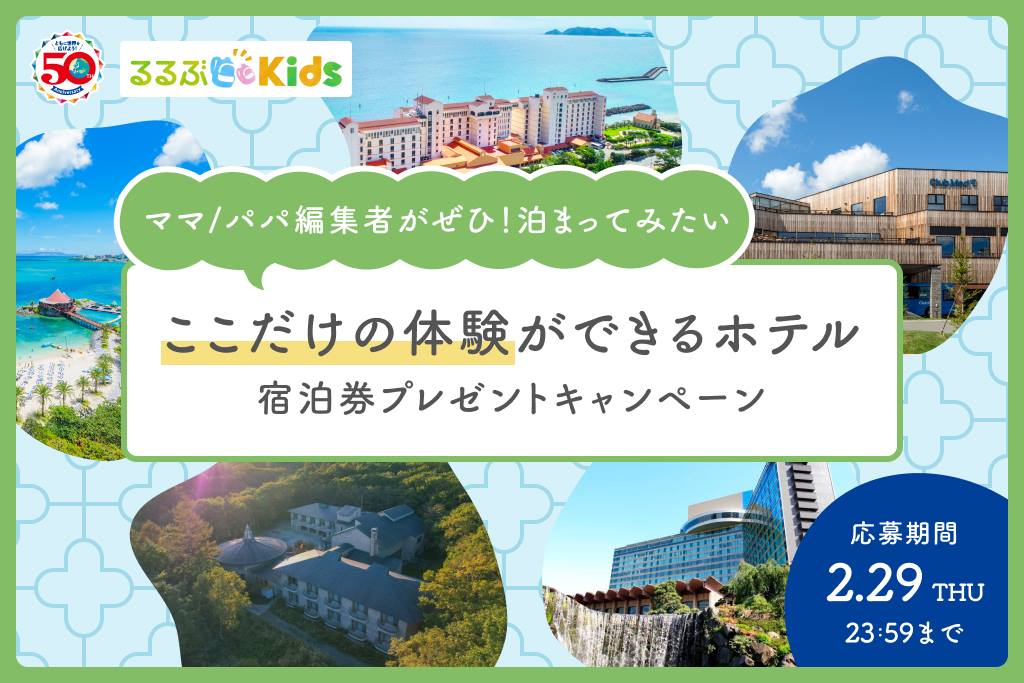 募集終了【るるぶ50周年記念】るるぶKids「ここだけの体験ができるホテル」宿泊券プレゼントキャンペーン開催