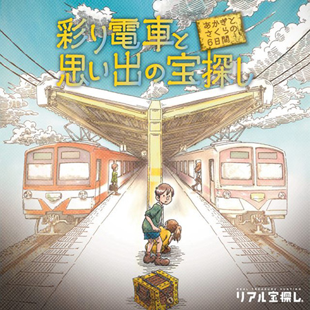 「彩り電車と思い出の宝探し~あかぎとさくらの6日間~」(千葉県/流山市)