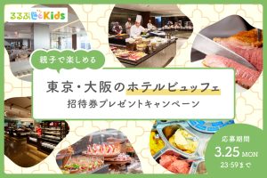 募集終了【Xキャンペーン】親子で楽しめる 東京・大阪のホテルランチビュッフェ招待券をプレゼント♪