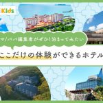 子どもと旅行！「ここだけの体験ができるホテル」るるぶKidsおすすめ５選