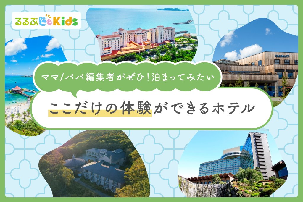 子どもと旅行！「ここだけの体験ができるホテル」るるぶKidsおすすめ５選