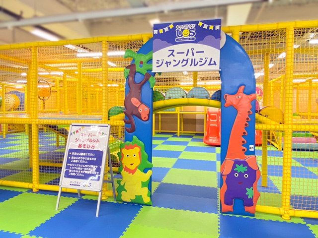 スーパージャングルジム／キッズランドUS 奈良香芝店