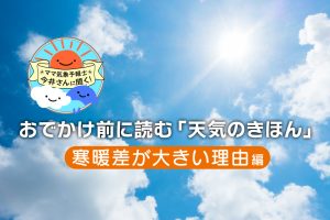 季節の変わり目「寒暖差」が大きい理由は？ 天気予報の活用術も解説【中学受験にも】