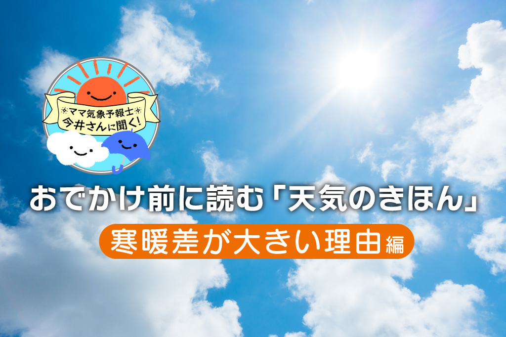 季節の変わり目「寒暖差」が大きい理由は？ 天気予報の活用術も解説【中学受験にも】
