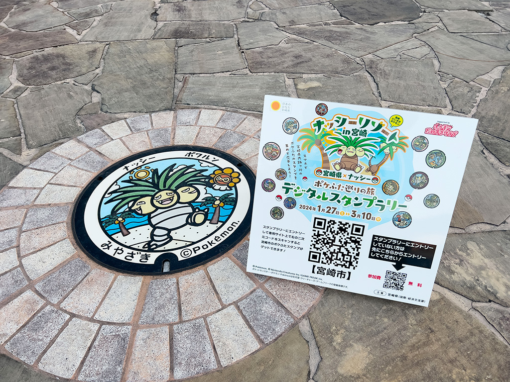 ナッシーリゾート in 宮崎「ポケふた巡りの旅 デジタルスタンプラリー」（宮崎県）