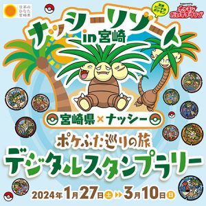 ナッシーリゾートin宮崎「ポケふた巡りの旅 デジタルスタンプラリー」開催中 オリジナルグッズやコラボ商品をゲットしよう