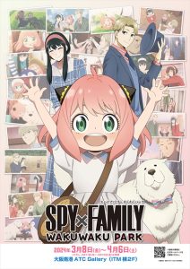 大阪南港ATC Galleryで「SPY×FAMILY」わくわくパークが3/8~開催!アニメの世界観に浸れる展示やミニゲームがいっぱい