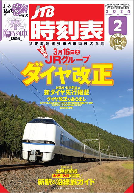 『JTB時刻表』2月号