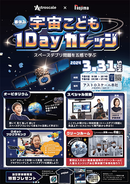 「春休み 宇宙こども1 Dayカレッジ」/アストロスケール本社（東京都/墨田区）