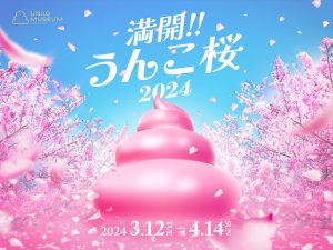 東京・うんこミュージアム TOKYOで春の期間限定イベント「満開!!うんこ桜2024」3/12~開催
