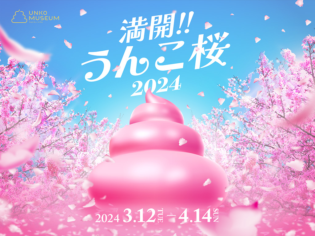 「満開!!うんこ桜2024」（東京都/江東区）