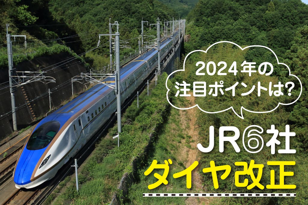2024年3月JRダイヤ改正まとめ！北陸新幹線敦賀駅延伸、E8系デビューなどわかりやすく
