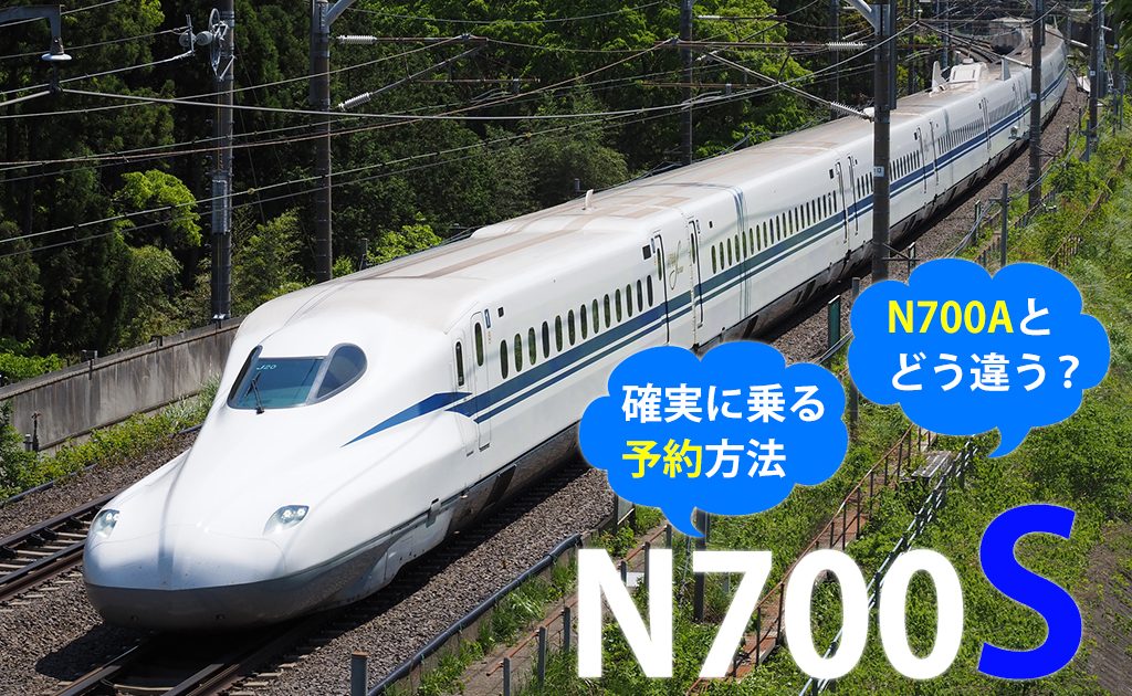 東海道・山陽新幹線の新型車両「N700S」とは？N700Aとの違いと乗車