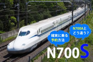 東海道・山陽新幹線の新型車両「N700S」とは?N700Aとの違いと乗車・予約方法を解説!