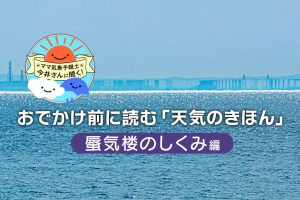 蜃気楼とは？ 起こるしくみや見える気象条件をわかりやすく解説  蜃気楼の実験動画も【中学受験にも】
