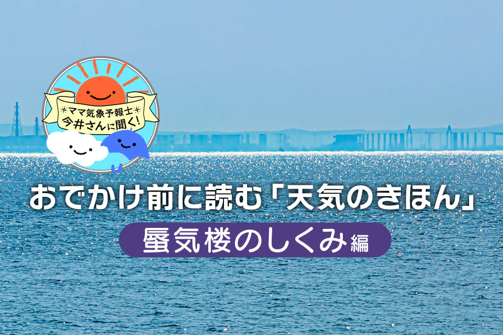 蜃気楼とは？ 起こるしくみや見える気象条件をわかりやすく解説  蜃気楼の実験動画も【中学受験にも】