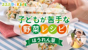 ほうれん草嫌いな子どもが食べる人気レシピ!克服ポイントは色の分散と切り方にあり【子どもが苦手な野菜レシピ】