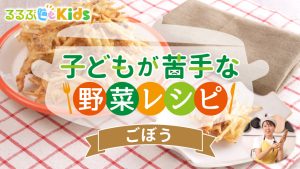 ごぼう嫌いな子どもが食べる人気レシピ!パリパリ食感でおやつ感覚に【子どもが苦手な野菜レシピ】